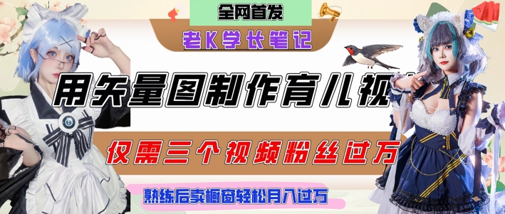 用矢量图制作育儿知识，条条爆款，每条点赞破万，实操仅需10分钟，卖育儿资料轻松月入过1W| 网创圈