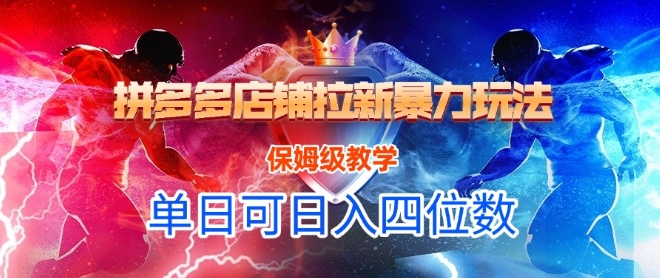 悟空直搜拼多多店铺拉新暴力玩法，保姆级教学，单日可入四位数| 网创圈