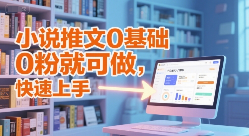 小说推文0基础入门教程，0粉就可做，快速上手| 网创圈