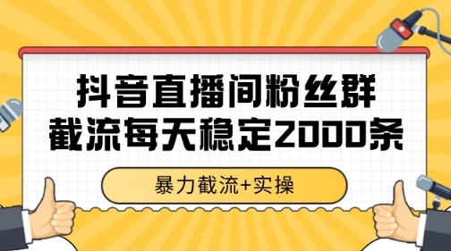 抖音直播间粉丝群暴力截流，一台电脑每天稳定2000条数据【揭秘】| 网创圈