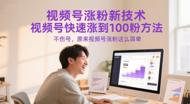 视频号涨粉新技术，视频号快速涨到100粉方法，不伤号，原来视频号涨粉这么简单| 网创圈