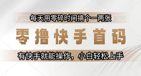 零撸快手首码，每天用零碎时间搞个一两张，有快手就能操作小白轻松上手【揭秘】| 网创圈