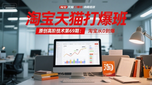 淘宝天猫打爆班原创高阶技术第69期：淘宝从0到爆| 网创圈