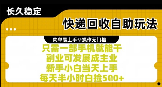 快递回收自助玩法，亲测只需一部手机就能干，新手小白当天上手，每天半小时白捡5张+【揭秘】| 网创圈