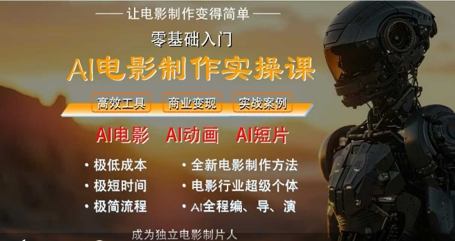 AI电影制作实操课，人人都能做电影，一台电脑全搞定| 网创圈