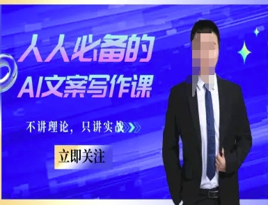 人人必备的AI文案写作课-文案教程，不讲理论，只讲实战| 网创圈