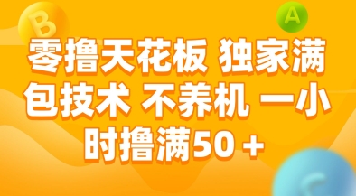 零撸天花板，独家满包技术，不用养机，一小时撸满50+，收益稳定【揭秘】| 网创圈