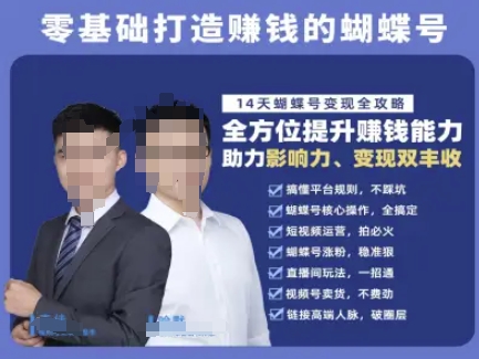 蝴蝶号专栏-视频号运营教程，零基础打造挣钱的蝴蝶号，14天蝴蝶号变现全攻略| 网创圈