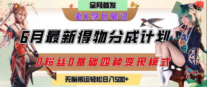 6月份最新得物创作者分成计划2.0玩法，0粉丝0基础四种模式变现，从隐蔽渠道无脑搬运，日入2张| 网创圈