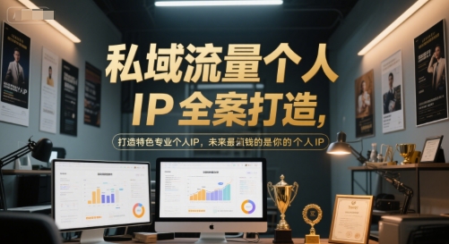 私域流量个人IP全案打造，打造特色专业个人IP，未来最值钱的是你的个人IP| 网创圈
