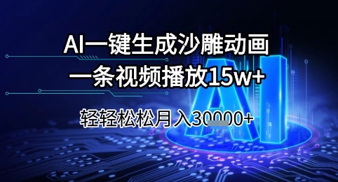 AI一键生成沙雕动画，一条视频播放15w+，轻轻松松月入3w+【揭秘】| 网创圈