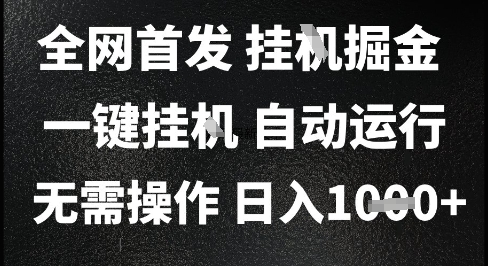 2025最新挂G暴力掘金，日入1K+解放双手，无需操作，全自动运行【揭秘】| 网创圈