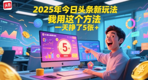 2025年今日头条新玩法，我用这个方法，一天挣了5张+| 网创圈