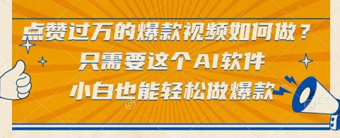点赞过万的爆款视频如何做？只需要这个AI软件，小白也能轻松做爆款【揭秘】| 网创圈