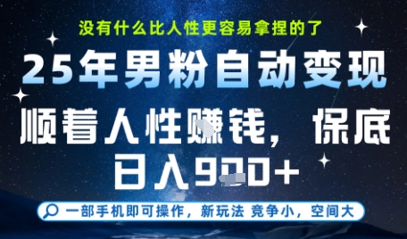 没什么比顺着人性挣钱更简单的了，男粉全自动变现，保底日入9张+【揭秘】| 网创圈