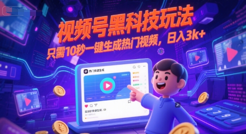 视频号黑科技玩法，只需10秒一键生成热门视频，日入3k+【揭秘】| 网创圈