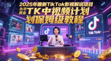 2025年最新TikTok影视解说项目，新手也能挣美金，TK中视频计划保姆级教程| 网创圈