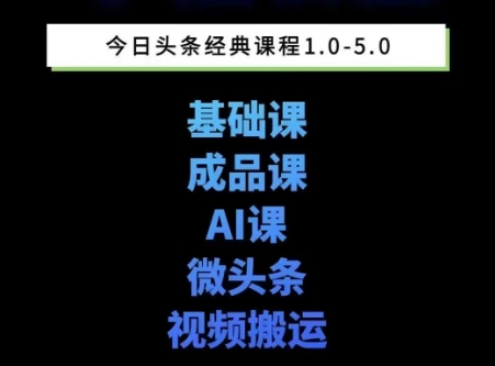 头条图文课1-5期教你头条图文写作、微头条、视频搬运变现，适合新手快速起号玩法| 网创圈