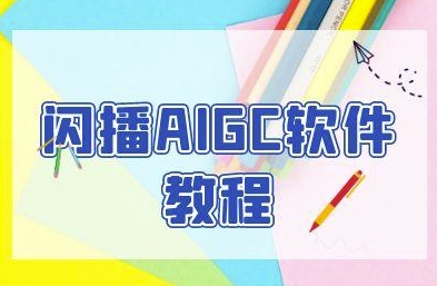 闪播AIGC软件教程，闪播AIGC无人直播，60秒一键开播，商家轻松获客| 网创圈