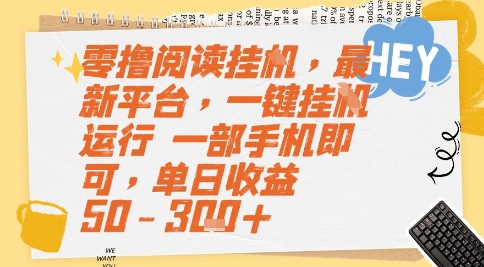 零撸阅读挂G，最新平台，一键全自动运行，一部手机即可，单日收益50-3张+【揭秘】| 网创圈