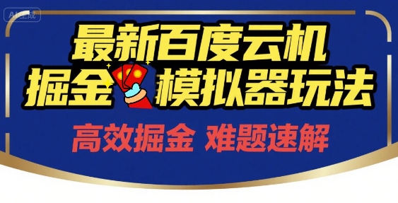 6月最新百度云机掘金模拟器玩法来袭，零成本开启挣钱之旅，单号保底月收益200+【揭秘】| 网创圈