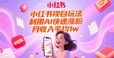 小红书项目玩法，利用AI快速涨粉，月收入平均1w+| 网创圈