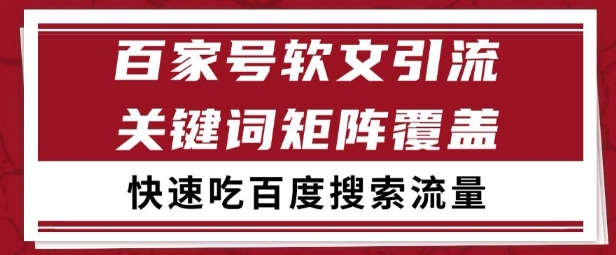 百家号矩阵软文引流 文章粉是非常精准的 吃百度SEO搜索流量长期且稳定【揭秘】| 网创圈