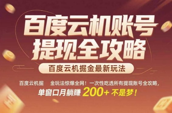 百度云机掘金玩法惊爆全网！一次性吃透所有提现账号全攻略，单窗口月躺入200+【揭秘】| 网创圈
