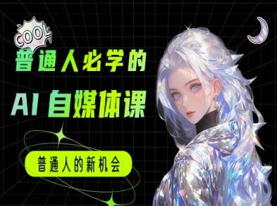 普通人必学的AI课程-AI自媒体教程| 网创圈