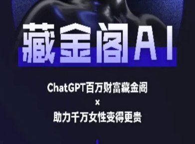 藏金阁AI-私域行动营-AI教程| 网创圈