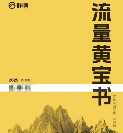 群响流量黄宝书25-29期，群响内部私享资料非卖品| 网创圈