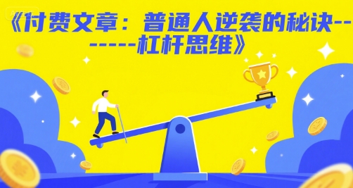 付费文章：普通人逆袭的秘诀——杠杆思维| 网创圈