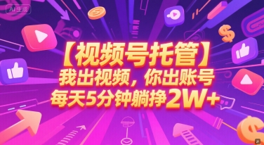 【视频号托管 】我出视频，你出账号，每天5分钟发布，最高躺挣2W+【揭秘】| 网创圈