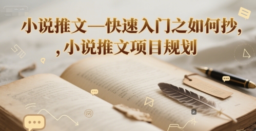 小说推文—快速入门之如何抄 ，小说推文项目规划| 网创圈