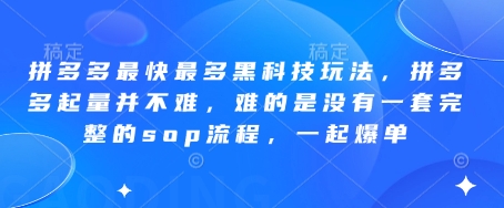 拼多多最快最多黑科技玩法，拼多多起量并不难，难的是没有一套完整的sop流程，一起爆单(更新6月)| 网创圈