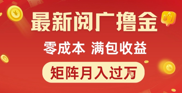 最新阅广撸金项目，零成本满包收益，可矩阵操作，月入过1W【揭秘】| 网创圈