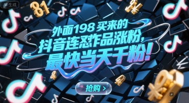 外面198买来的抖音连怼作品涨粉，最快当天千粉| 网创圈
