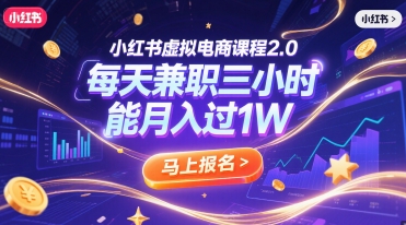 小红书虚拟电商课程2.0，每天兼职三小时，能月入过1W| 网创圈