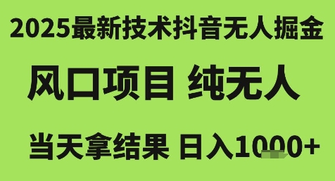 2025最新技术抖音无人掘金，风口项目，纯无人，当天拿结果日入1k+【揭秘】| 网创圈