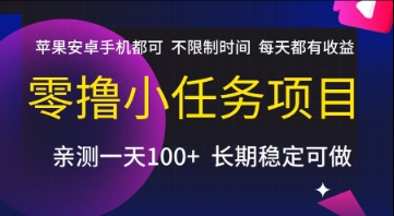 零撸小任务项目，苹果安卓手机都可以做，不限制时间，每天都有收益【揭秘】| 网创圈