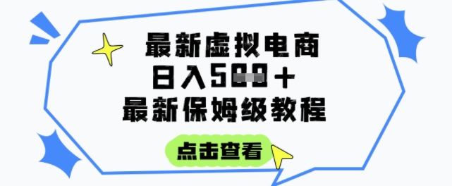 日入3张+的虚拟电商项目，保姆级教程，全网最详细，操作简单，每天一个小时，实现被动收入| 网创圈