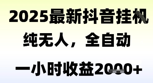 独家抖音无人撸礼物，全自动纯无人，长期稳定 一个小时收益2k+，小白当天拿结果【揭秘】| 网创圈