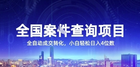 全国案JIAN查询项目，利用人性挣钱，全自动转化，一单利润15，小白轻松日入4位数【揭秘】| 网创圈