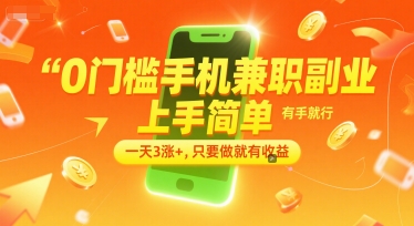 0门槛手机兼职副业，上手简单，有手就行，一天3涨+，只要做就有收益【揭秘】| 网创圈
