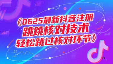 0625最新抖音注册跳核对技术，轻松跳过核对环节| 网创圈