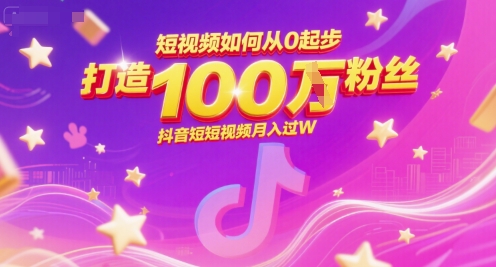 短视频如何从0起步，打造100W粉丝抖音短视频月入过W| 网创圈