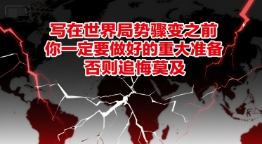 付费文章：写在世界局势骤变之前，你一定要做好的重大准备，否则追悔莫及| 网创圈