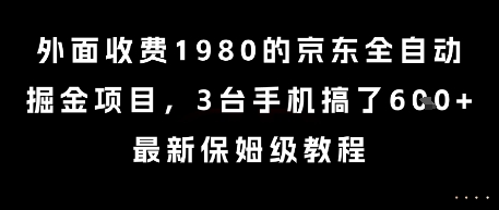 外面收费1980的京东全自动掘金项目，3台手机搞了6张，最新保姆级教程【揭秘】| 网创圈
