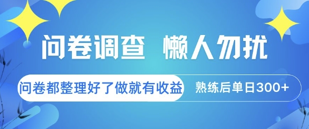 问卷调查，懒人勿扰，问卷都整理好了单价不等，做就有收益，熟练后单日3张【揭秘】| 网创圈