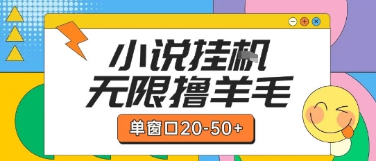 最新小说挂G自撸玩法本人实操单窗口20-50+可矩阵放大操作【揭秘】| 网创圈